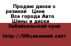 Продаю диски с резиной › Цена ­ 8 000 - Все города Авто » Шины и диски   . Забайкальский край